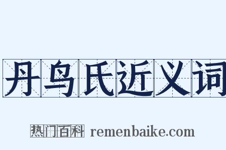 丹鸟氏近义词是什么意思的图片